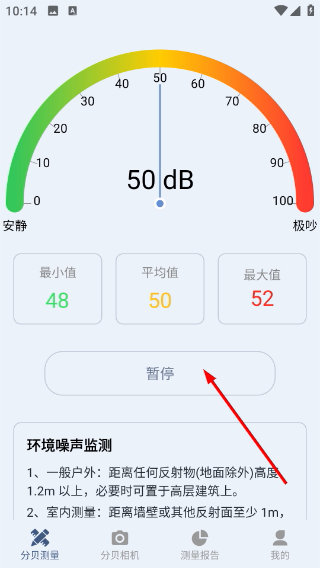 分贝仪手机检测噪音