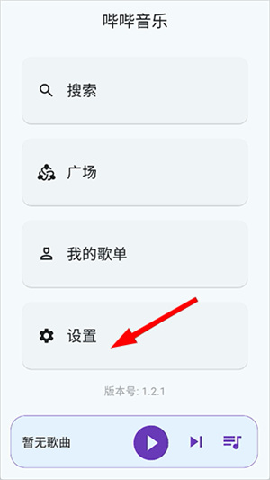 哔哔音乐最新版