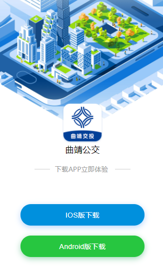 曲靖公交app下载安装