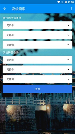 潮州音字典官方手机正版