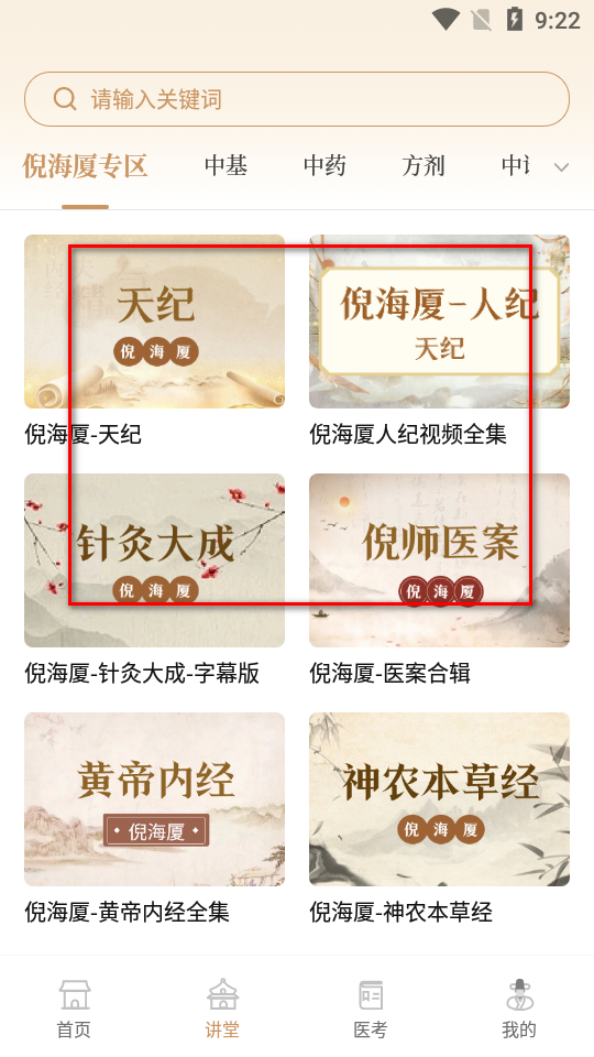 中医世家app下载