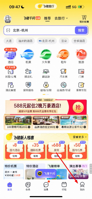 飞猪旅行