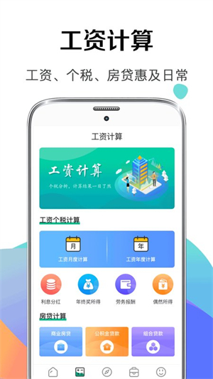个税社保计算器app下载