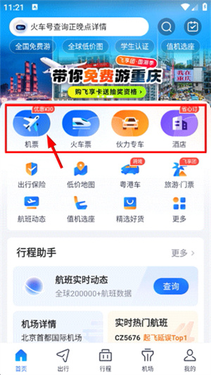 航班管家app下载安装最新版