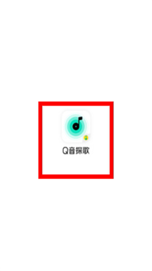q音探歌app最新版本