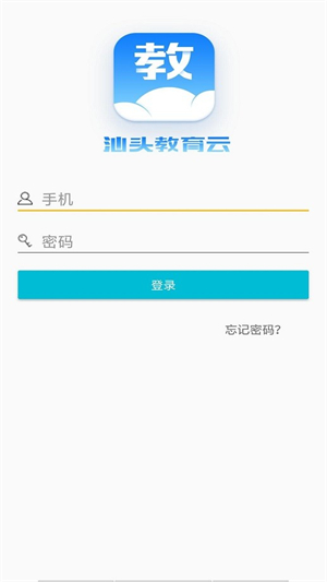 汕头教育云app下载安装官网
