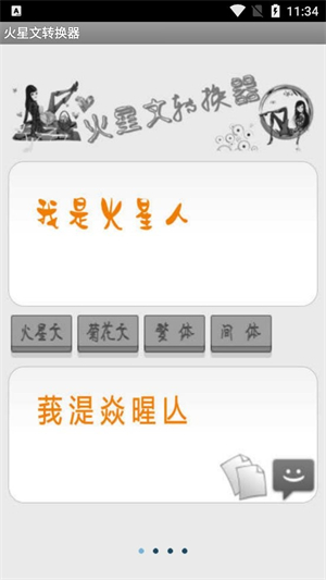 火星文转化器app