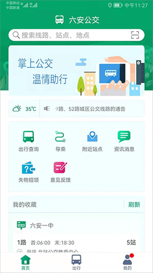 六安公交手机app下载官网