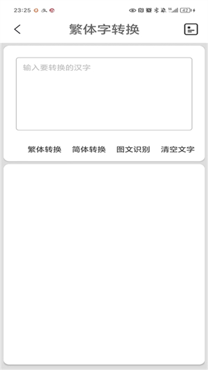 繁体字转换软件app