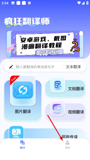 疯狂翻译师app