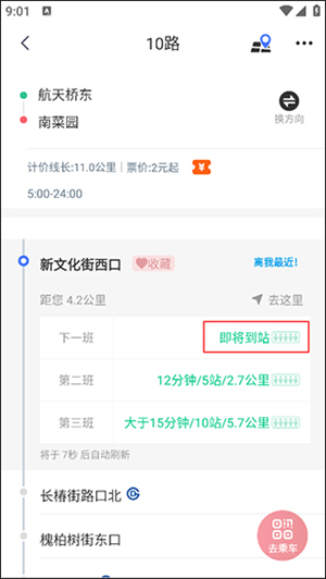 北京公交查询app