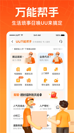 uu跑腿app下载官方正版