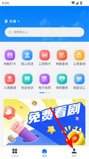 新薪通工人端