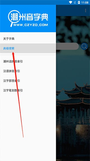 潮州音字典官方手机正版