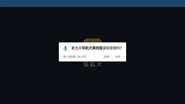 导航犬离线地图导航