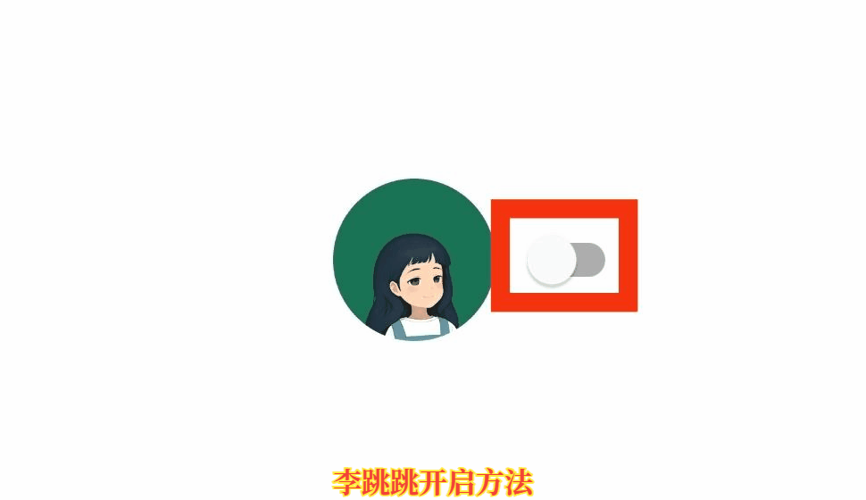 李跳跳APP官方正版.gif