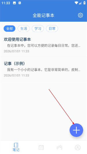 全能记事本软件