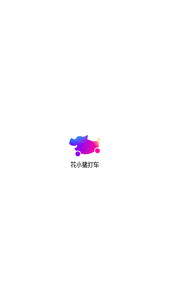 花小猪打车app下载