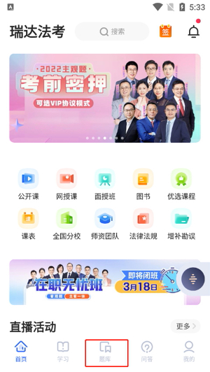 瑞达法考官网免费课堂2024版