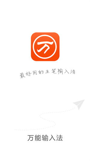 万能五笔输入法安卓版下载