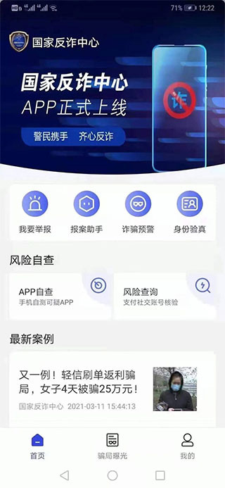 国家反诈中心app