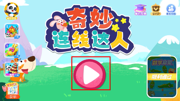 奇妙连线达人